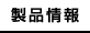 製品情報