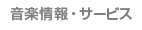音楽情報・サービス