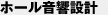 ホール音響設計