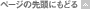 ページの先頭にもどる