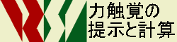 日本バーチャルリアリティ学会力触覚の提示と計算研究会