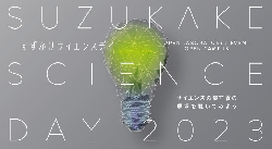 SuzukakeScienceDay2023