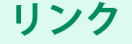  リンク 