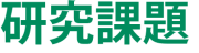 研究課題 