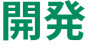 開発 