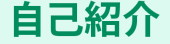  自己紹介 