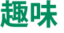 趣味 
