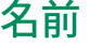 名前 