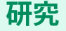  研究 