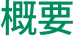 概要 