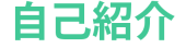  自己紹介 