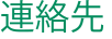 連絡先 