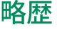 略歴 