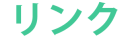  リンク 