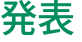 発表 