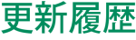 更新履歴