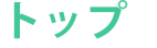 トップ　