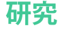  研究 