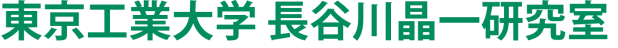 東京工業大学 長谷川晶一研究室 