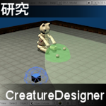 研究 Creature Designer