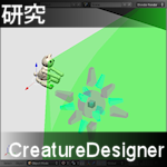 研究 Creature Designer2012