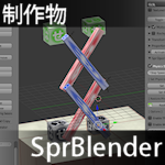 SprBlender マジックハンド