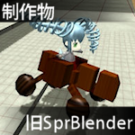 旧SprBlender すぷりたんX